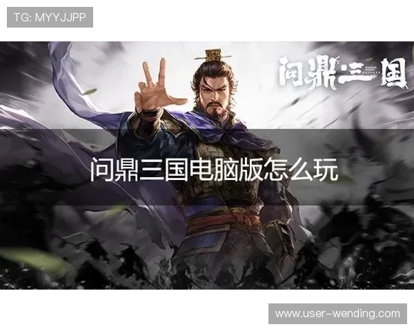 问鼎国际手游下载教程：最新版本下载方法与优化技巧，提升你的游戏体验